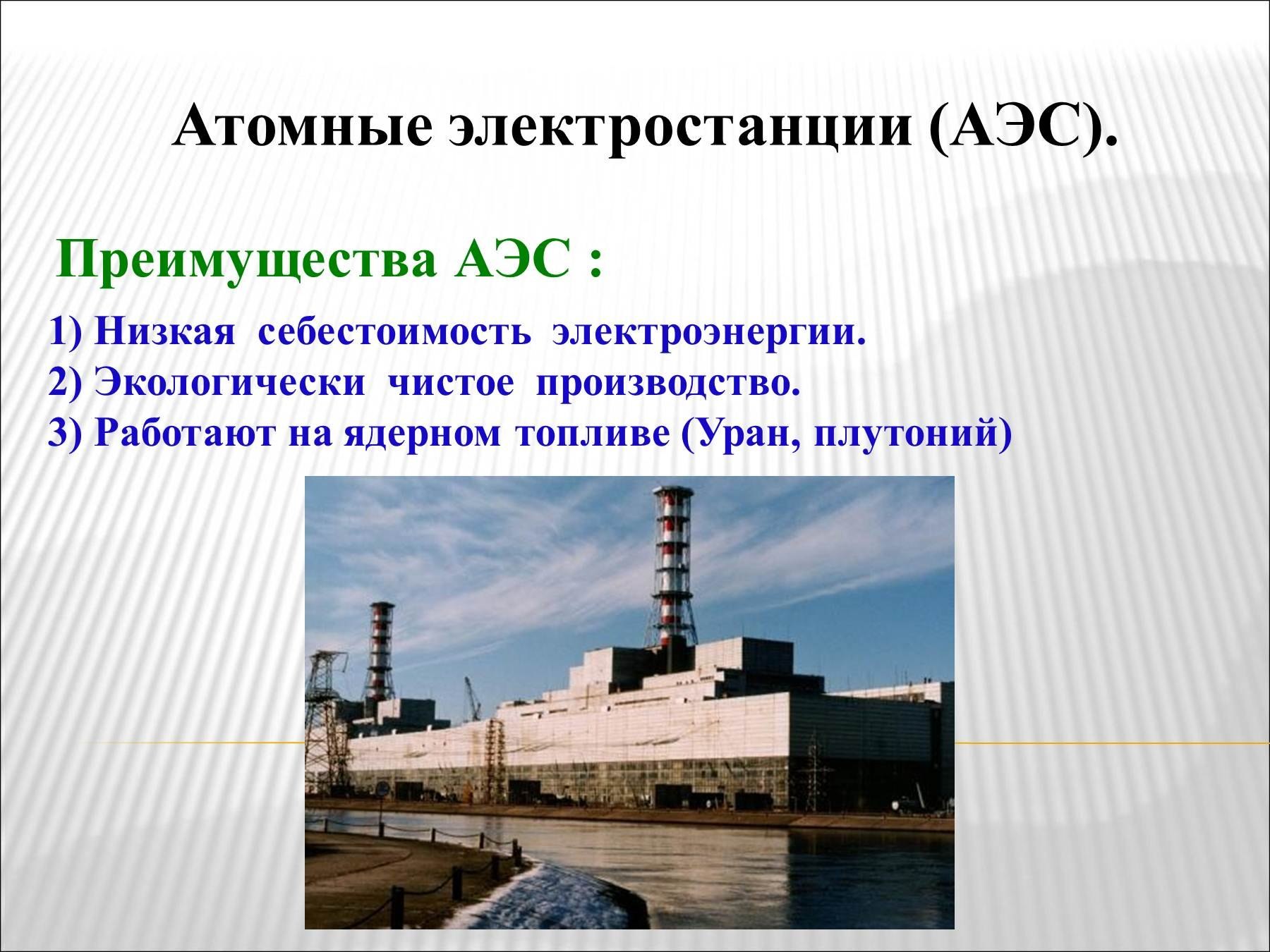 Атомная электростанция 9 класс. Преимущества АЭС. Преимущества атомных электростанций. Электроэнергия на атомной электростанции. Достоинства атомных станций.
