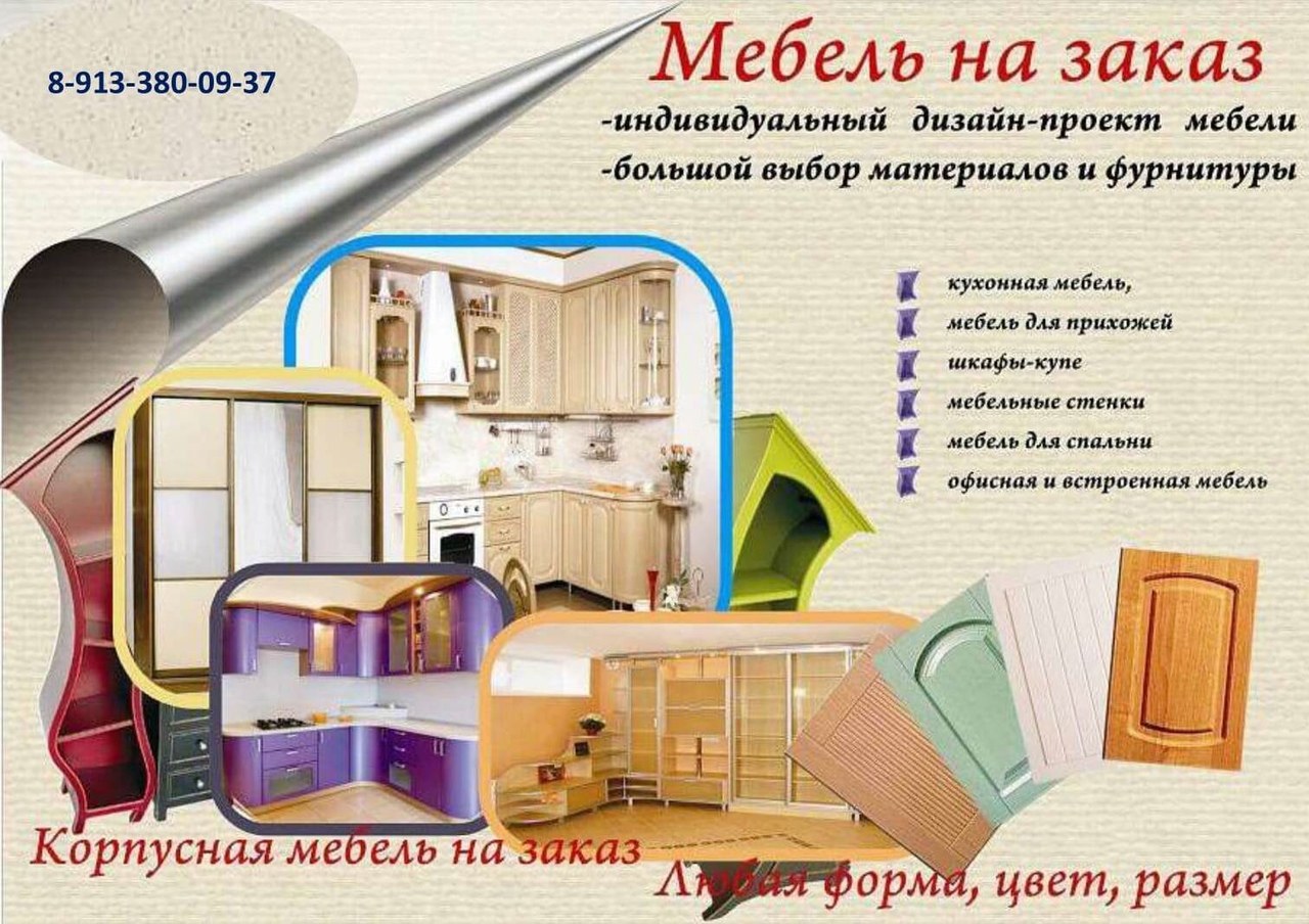 Реклама корпусной мебели