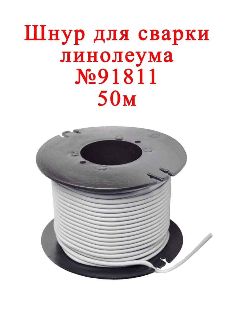 Шнур для сварки линолеума таркетт (72 фото)