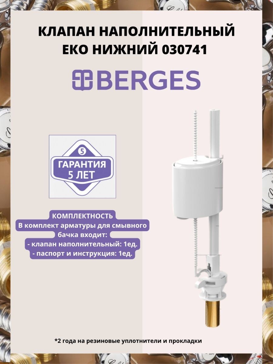 Комплект арматуры berges eko (73 фото)