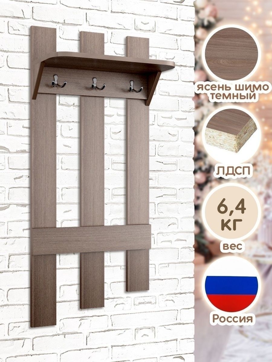 Вешалка настенная Тутси