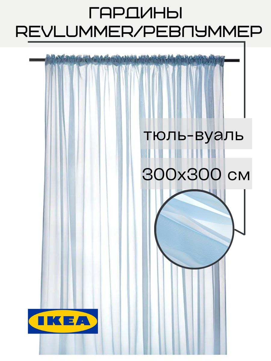 РЕВЛУММЕР икеа