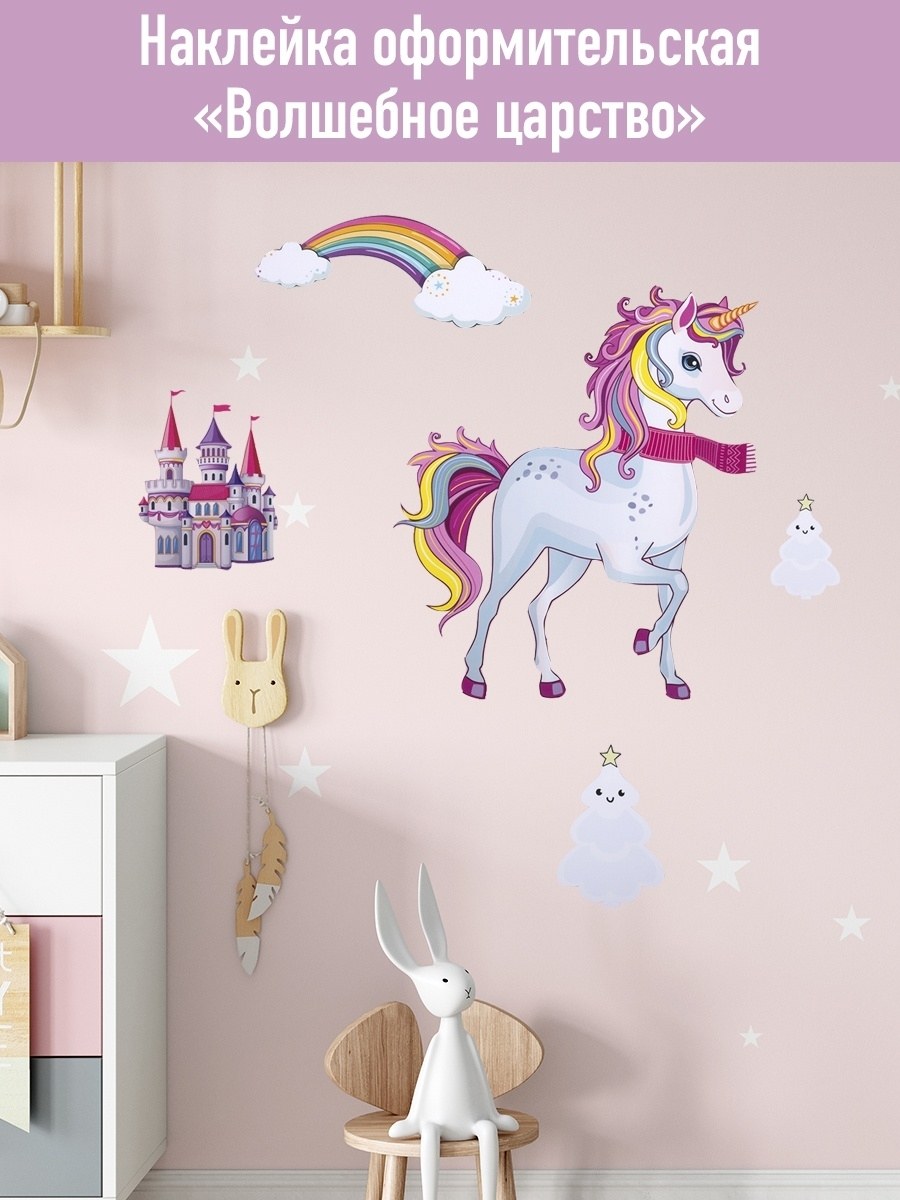 Наклейки для декорирования Единорог