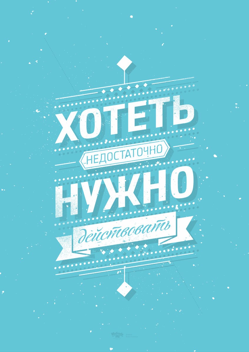 Мотиватор на стену (53 фото)