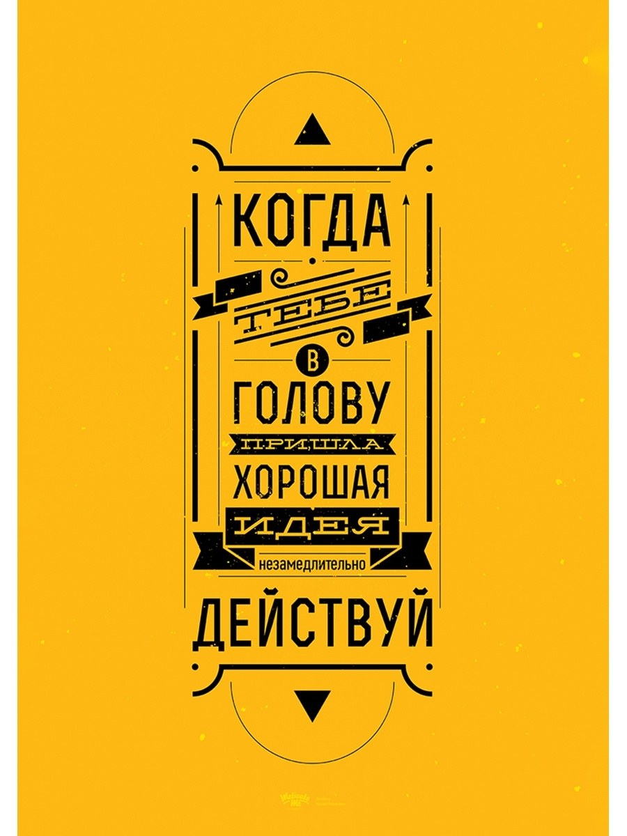 Мотивационные плакаты Михаила Поливанова