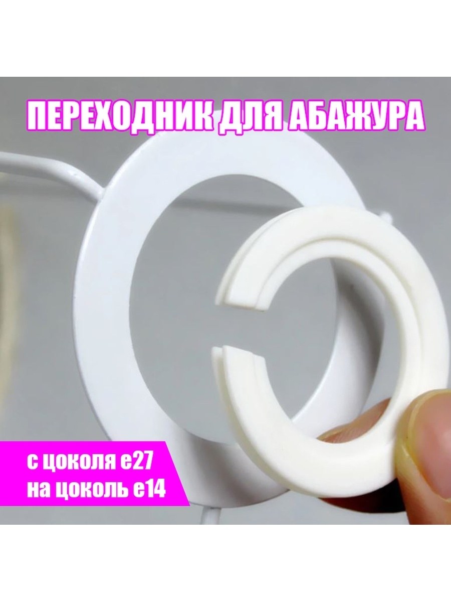 Кольцо адаптер для плафонов и абажуров с е27 на е14