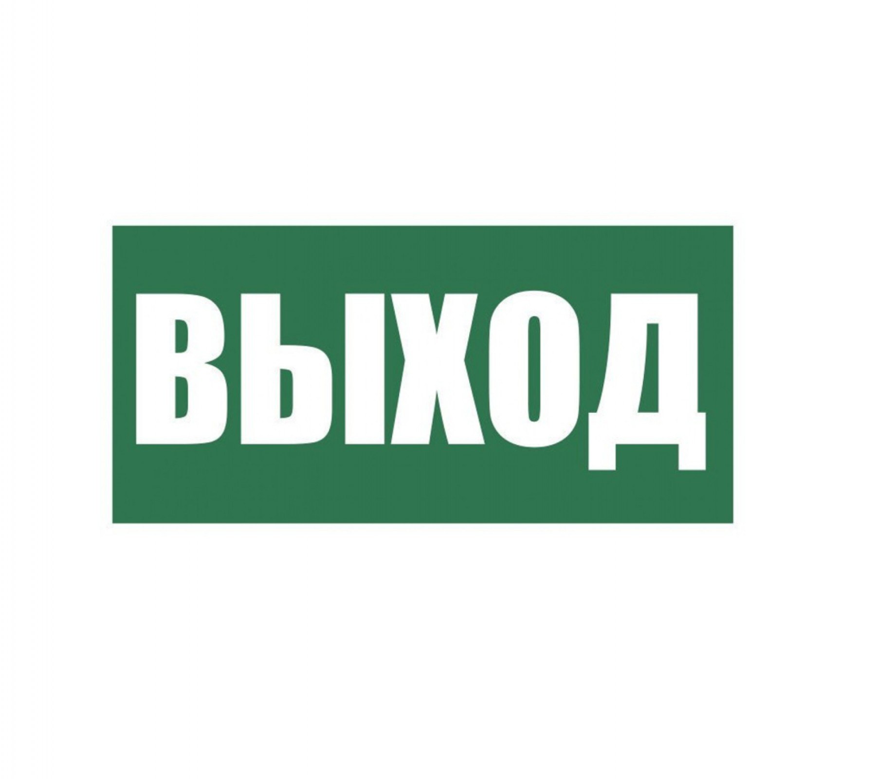 Эвакуационный выход. Знак (е 22) «указатель выхода». Эвакуационный знак е22. Знак 