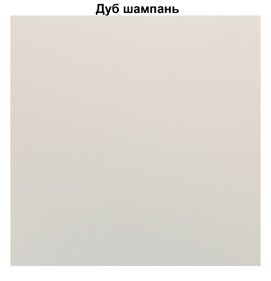 Цвет дуб шампань