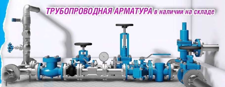 Запорная арматура для газопроводов на объекте
