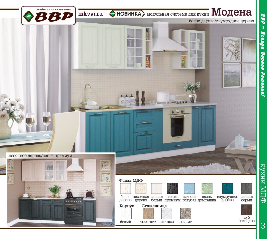 Кухня Модена ВВР