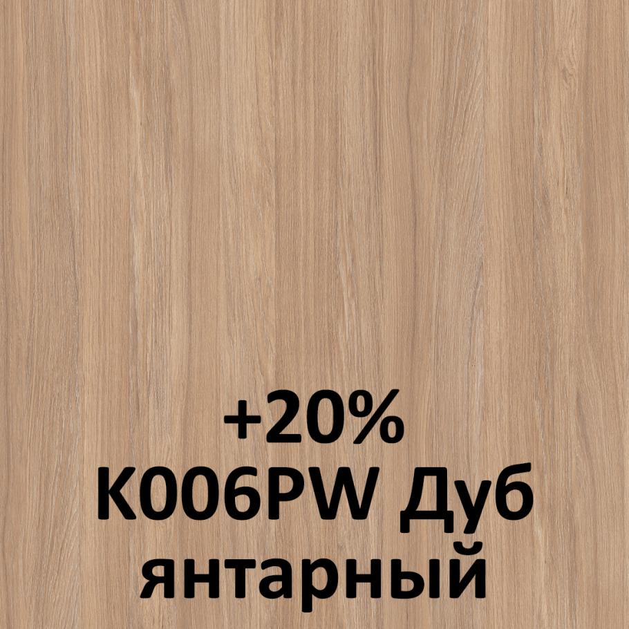 Дуб Янтарный ЛДСП