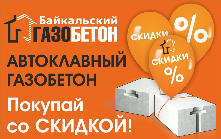 Байкальский газобетон