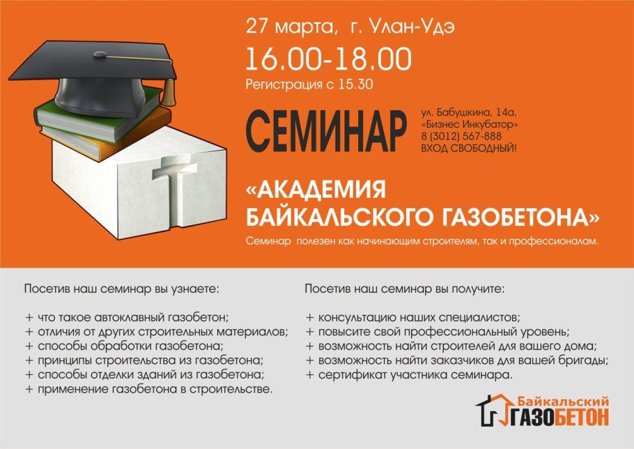 Байкальский газобетон в Улан-Удэ