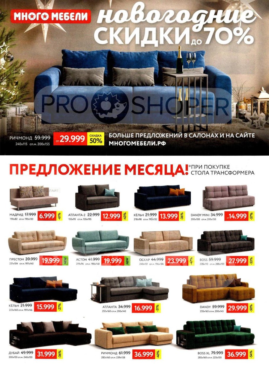 Магазин много мебели акции