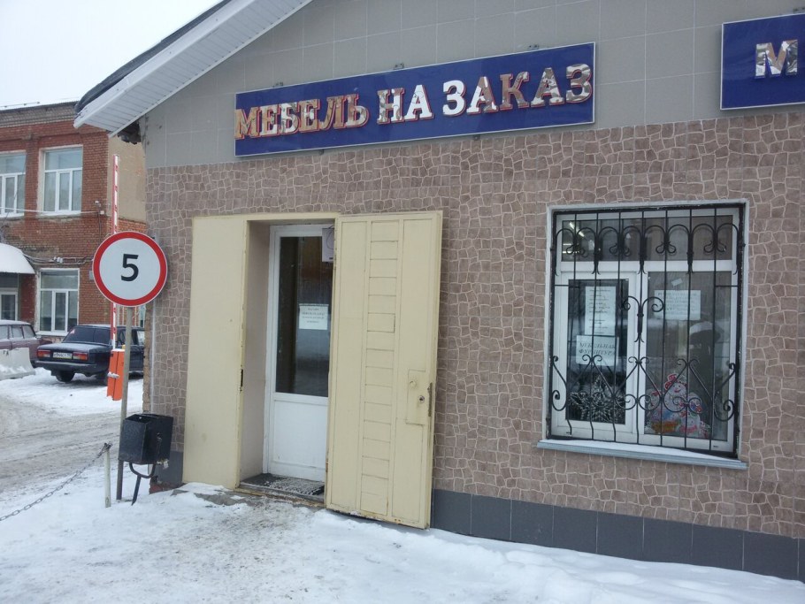 Каляева 3 Павловский Посад мебель