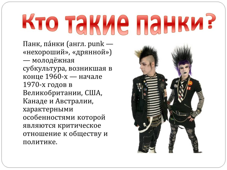 Панки субкультура кратко