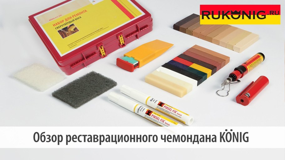 Реставрационный чемодан König