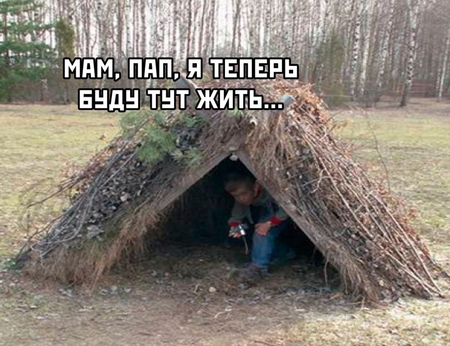 Шалаш смешной