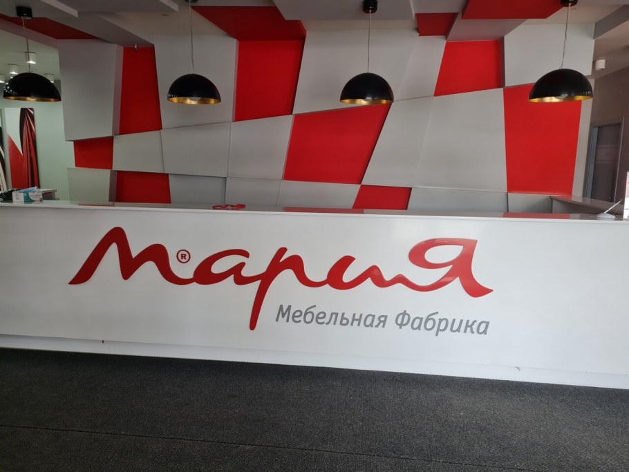 Мария (мебельная фабрика)