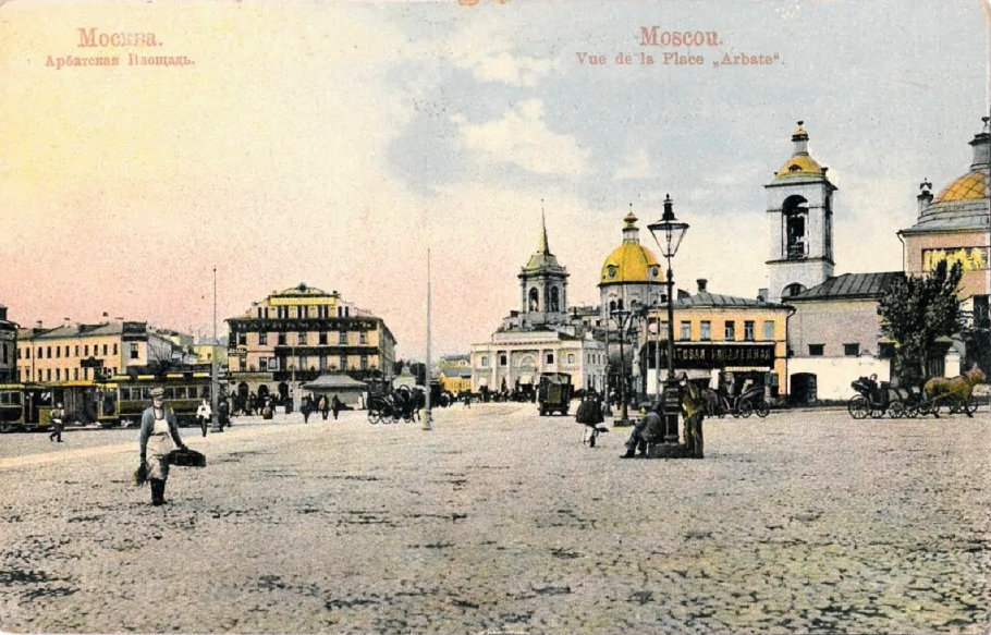 Арбатская площадь 1910