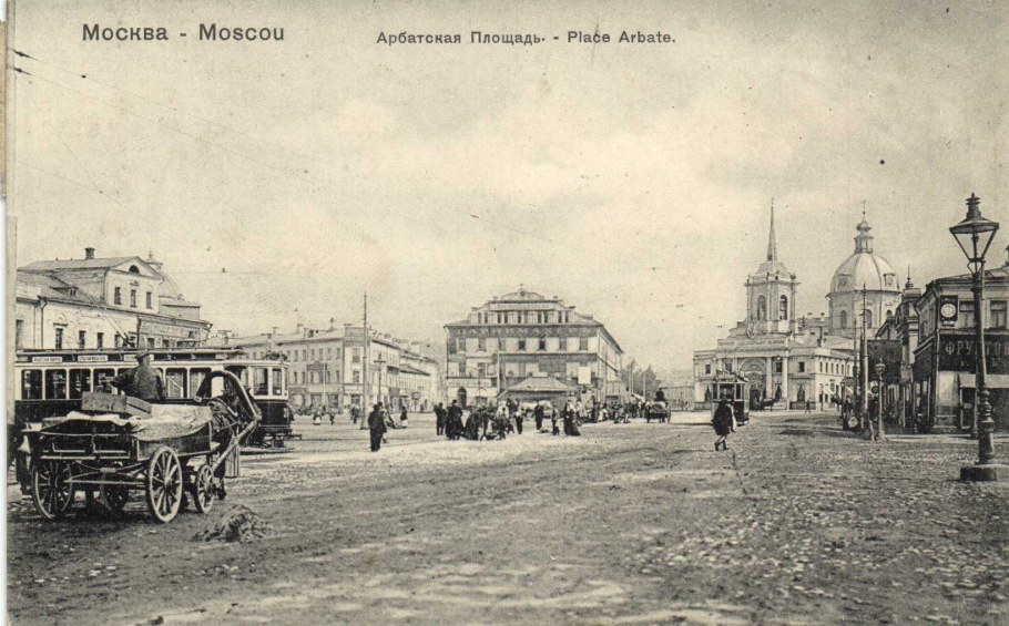 Старый дореволюционный Арбат Москва