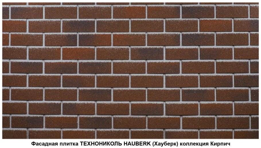 ТЕХНОНИКОЛЬ Hauberk фасадная плитка баварский кирпич