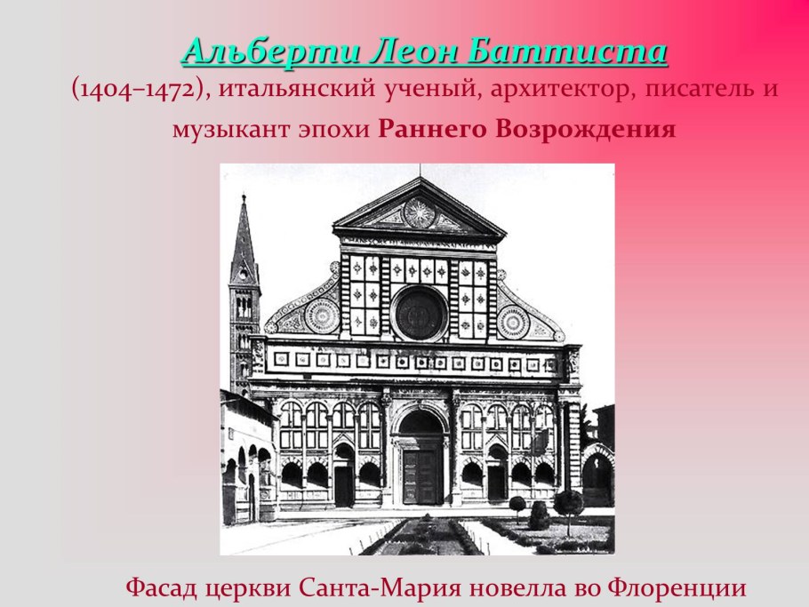Альберти Архитектор эпохи Возрождения