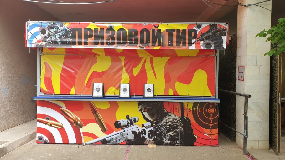 Тир с призами