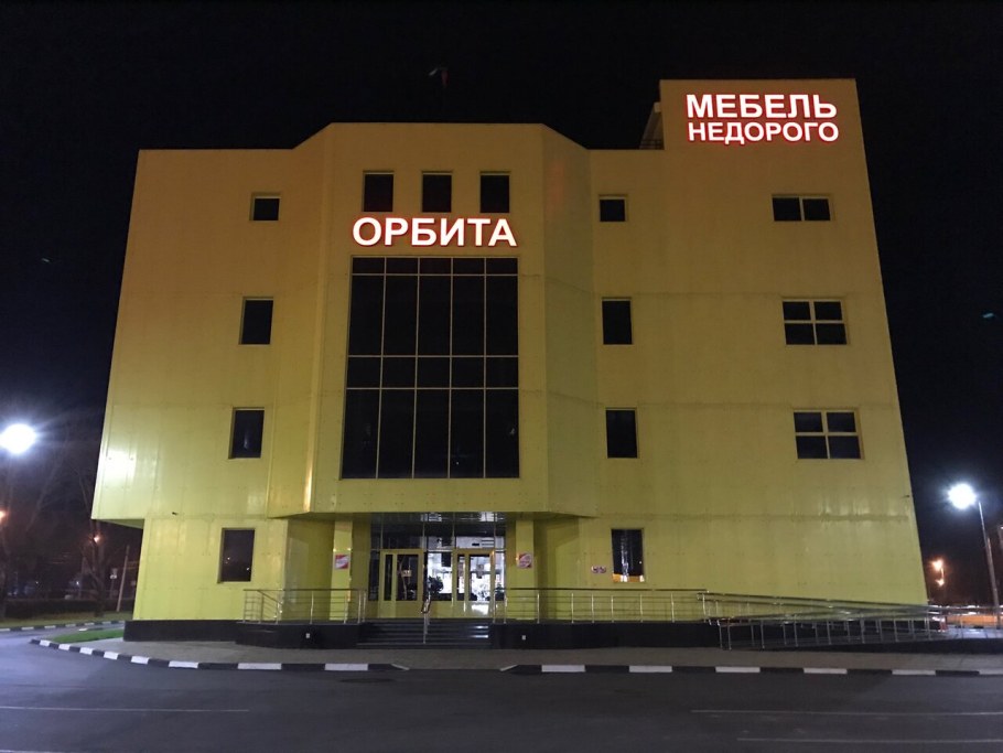 Магазин Орбита-мебель, Южно-Сахалинск
