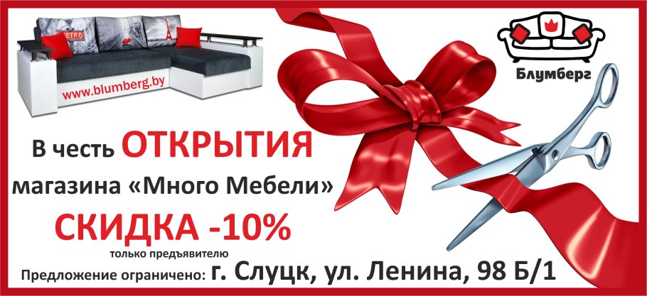 Открытие мебельного магазина