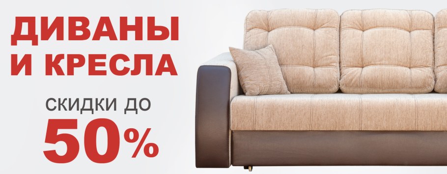 Скидки на диваны