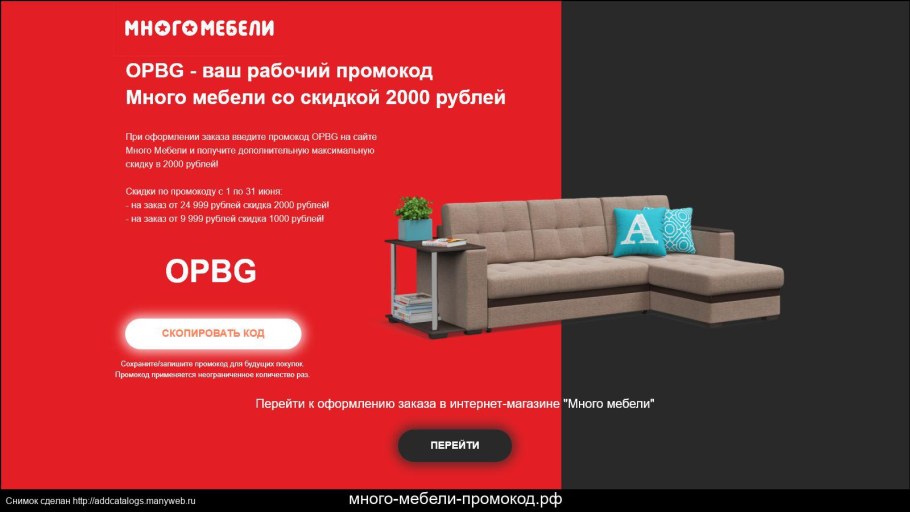 Промокод много мебели