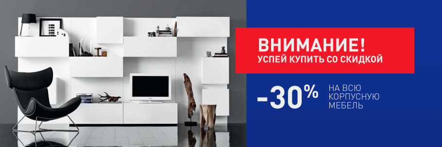 Скидки на всю мебель