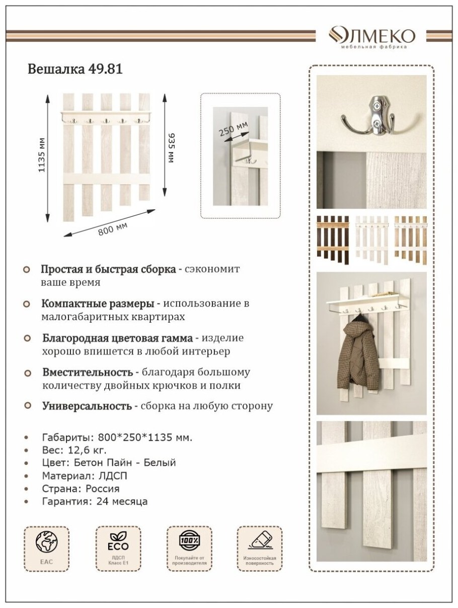 Вешалка Техно дуб крафт белый