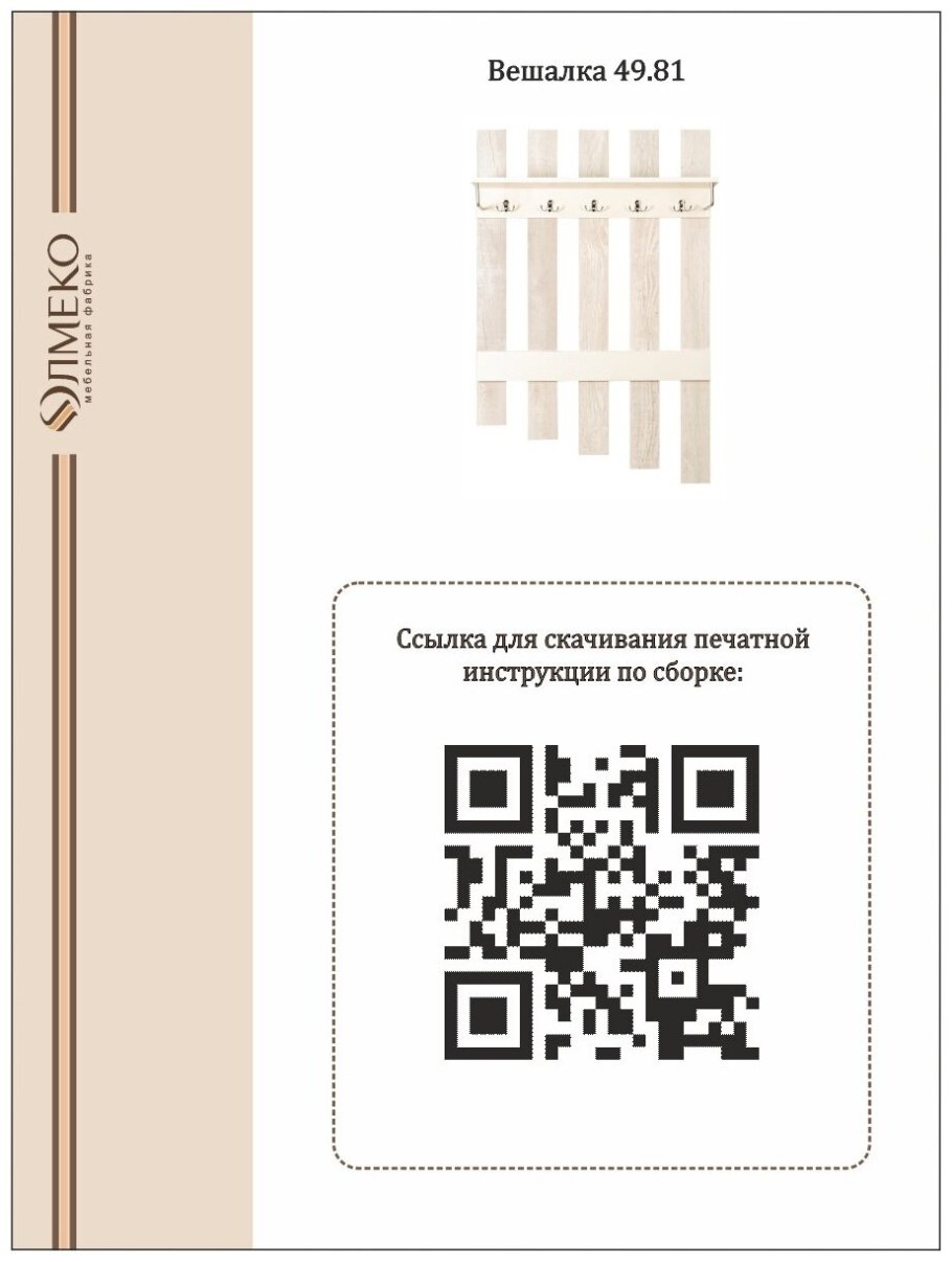 Настенная вешалка обычная инструкция по сборке