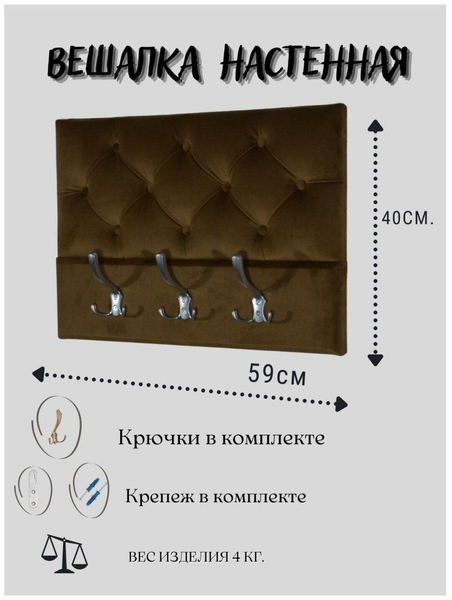 Вешалка настенная в прихожую из велюра, в квартиру melwellen