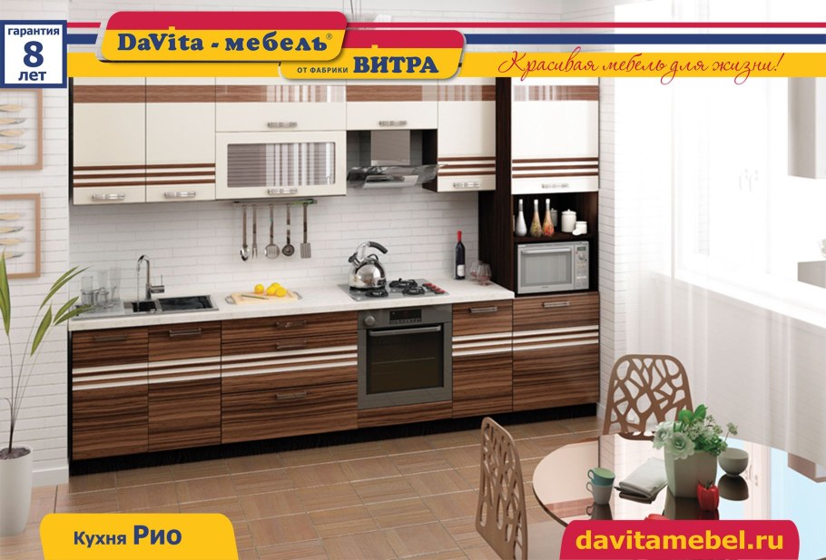 Кухня Витра мебель Рио