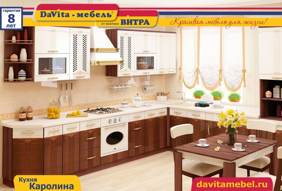 Кухня Каролина Витра