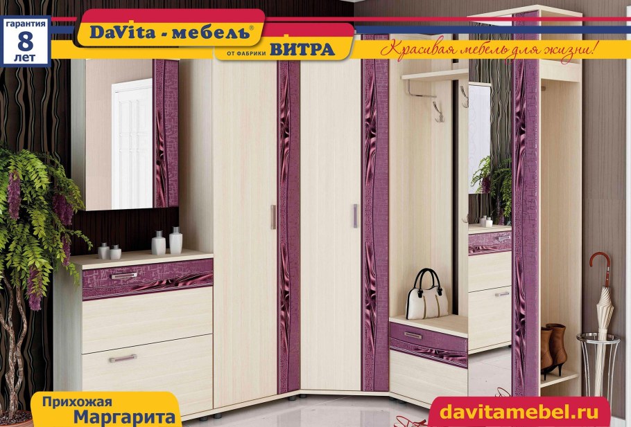 Прихожая Маргарита Витра мебель