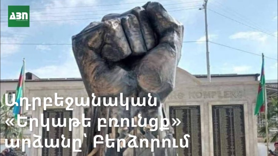 Гадрут Железный кулак памятник