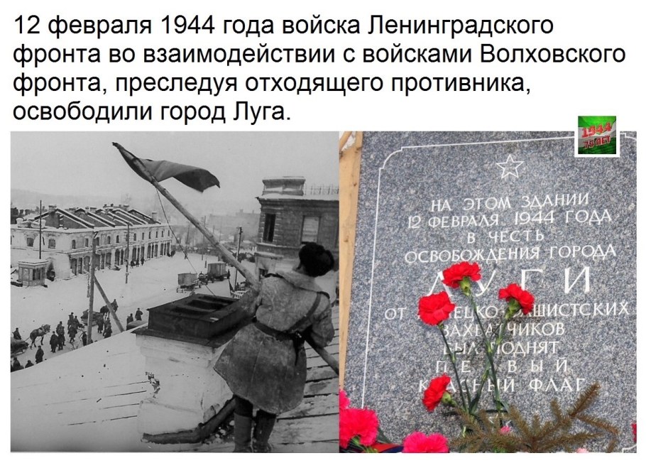 1944 Освобождён город Луга.
