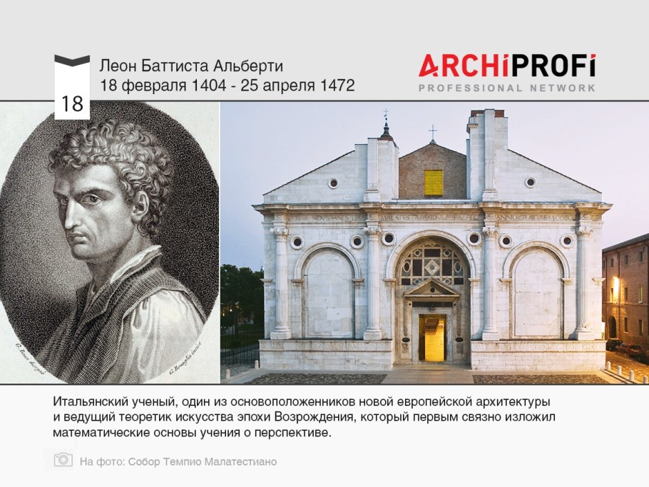 Леон Баттиста Альберти постройки
