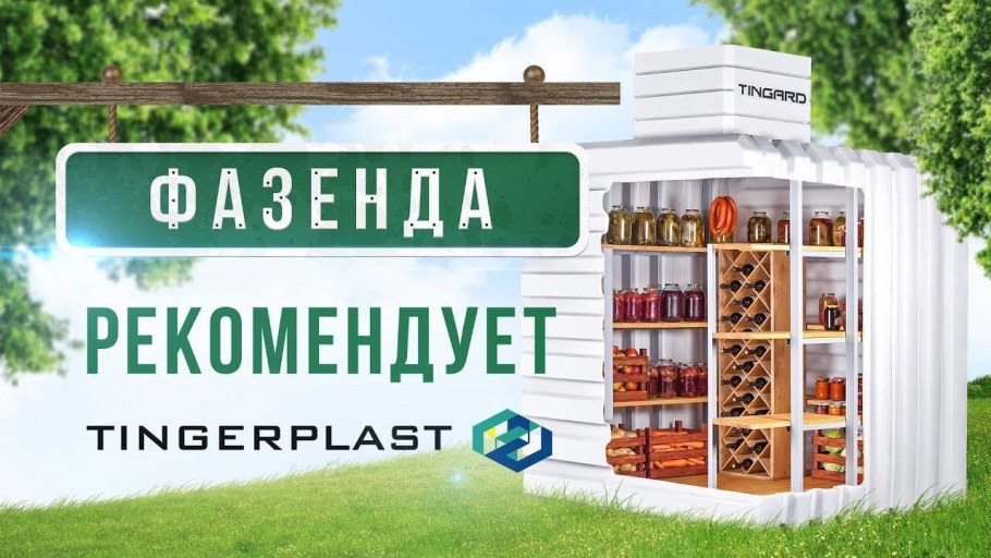 Тингард погреба реклама