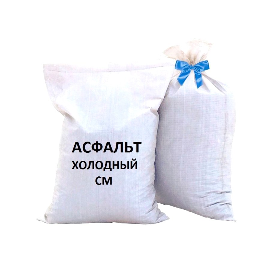 Асфальт холодный 50 кг