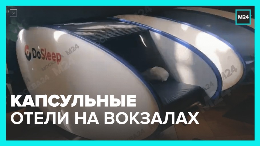 Капсульный отель Москва