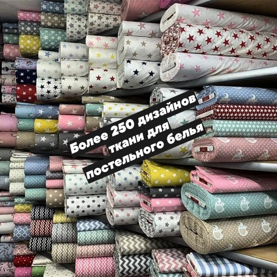 Рулоны ткани для постельного