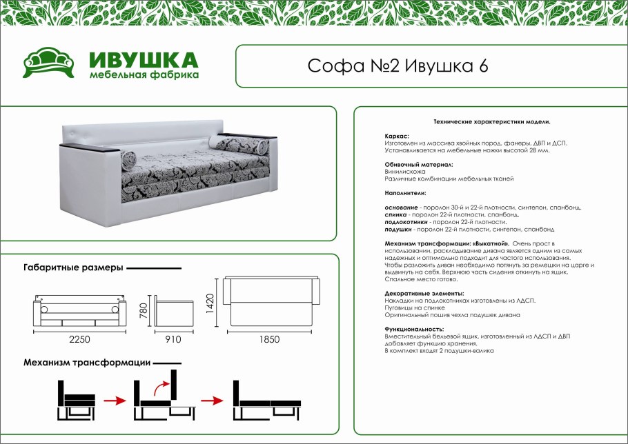 Диван софа Ивушка 6