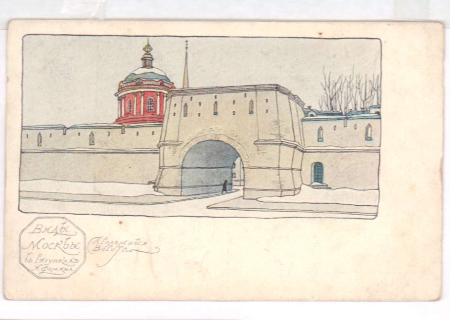 Виды Москвы в рисунках Фомина