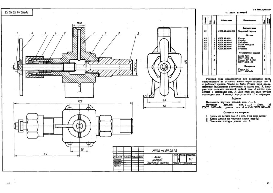 Кран угловой мч00.41.00.00.сб