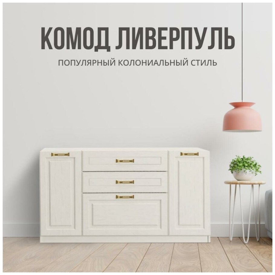 Тумба и комод Ливерпуль